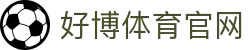 好博体育|专业体育资讯、赛事直播与专家点评